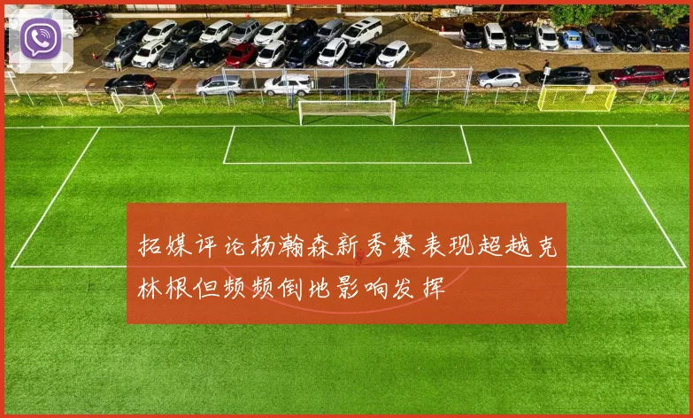 拓媒评论杨瀚森新秀赛表现超越克林根但频频倒地影响发挥