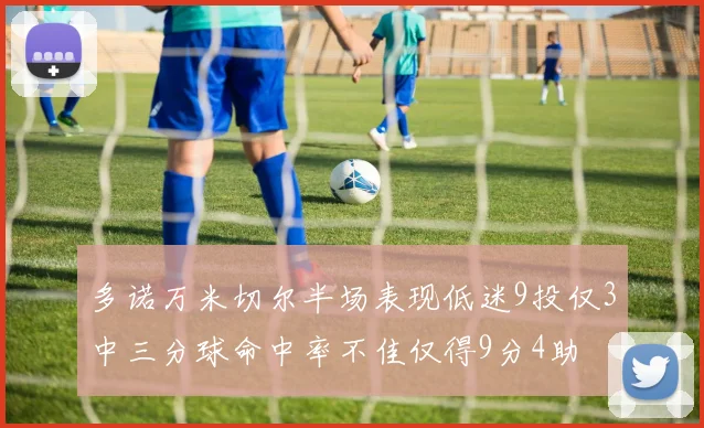 多诺万米切尔半场表现低迷9投仅3中三分球命中率不佳仅得9分4助