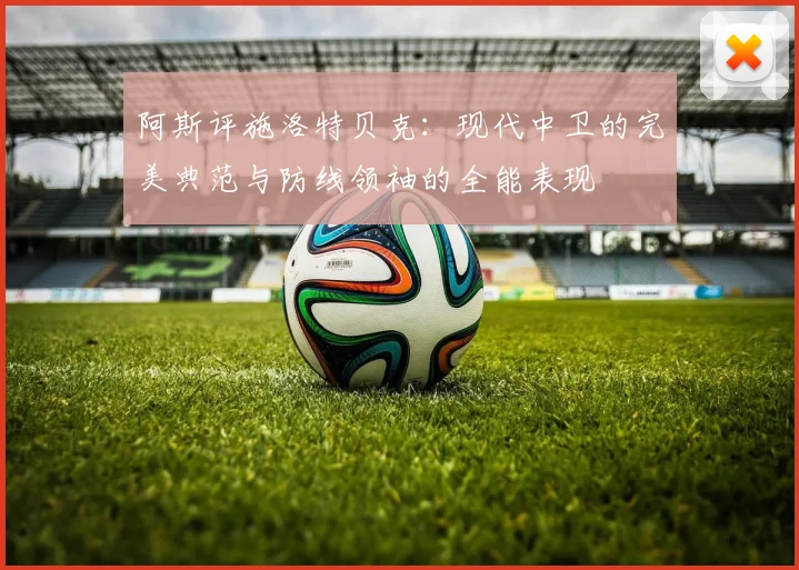 阿斯评施洛特贝克：现代中卫的完美典范与防线领袖的全能表现