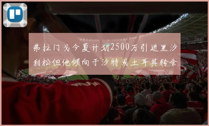 弗拉门戈今夏计划2500万引进里沙利松但他倾向于沙特或土耳其转会